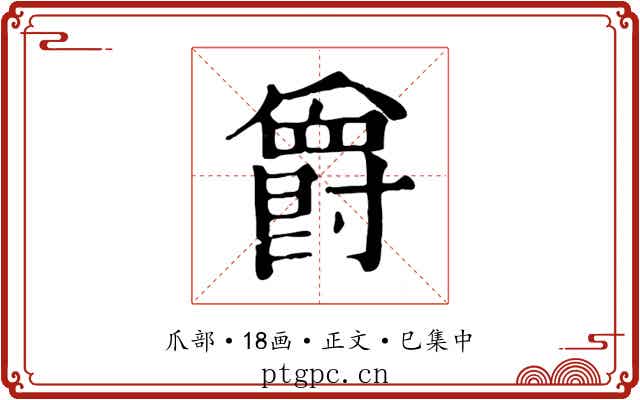 爵