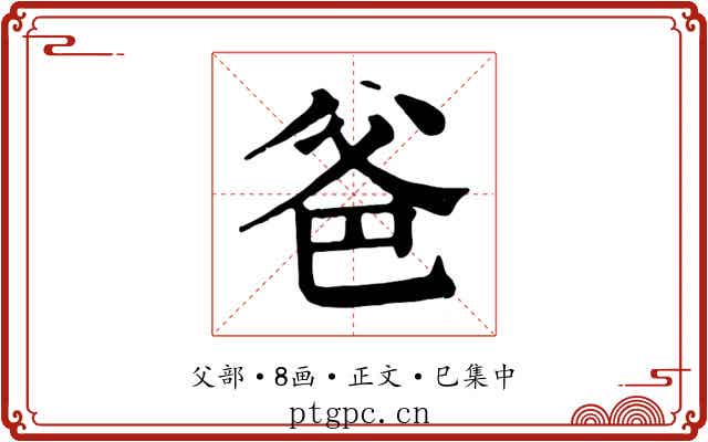 爸