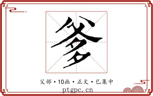 爹