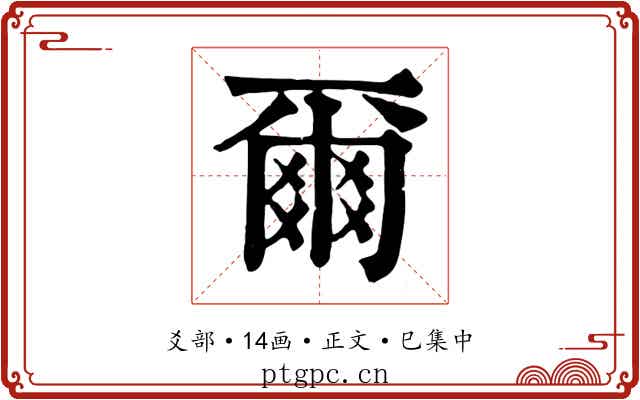 爾