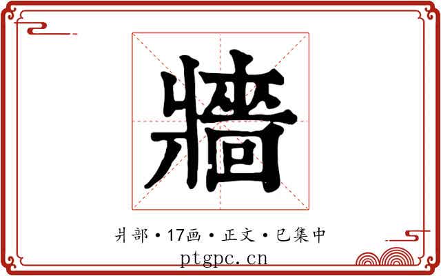 牆