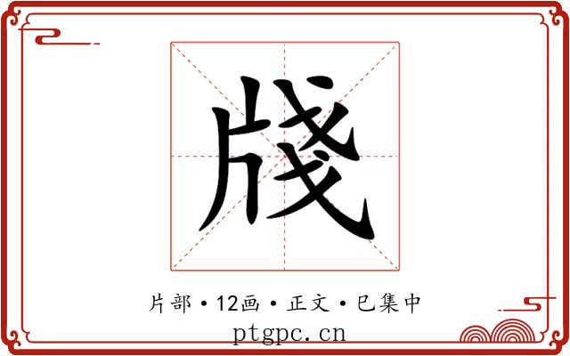 牋