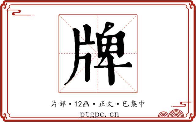牌