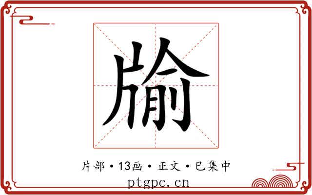 牏