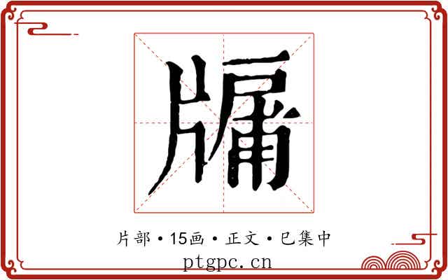 牖