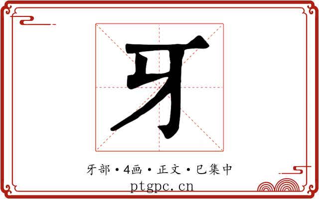 牙