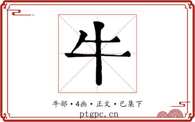 牛