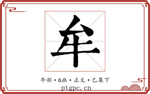 牟