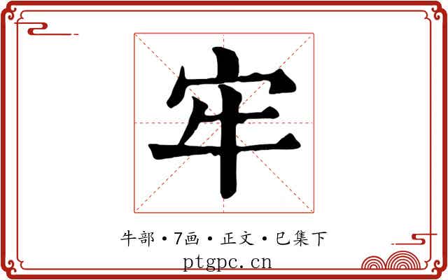 牢
