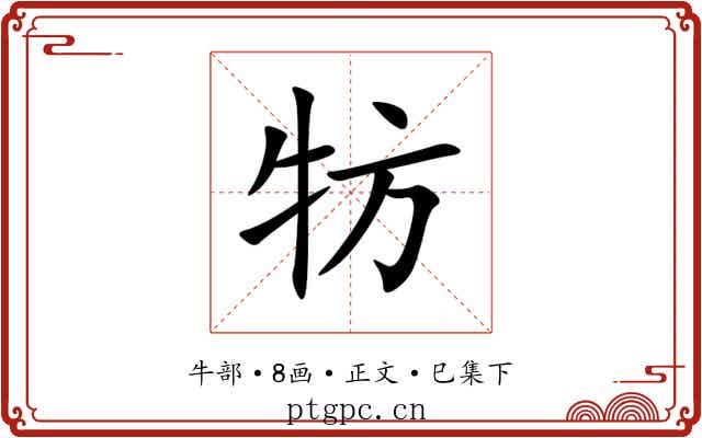 牥