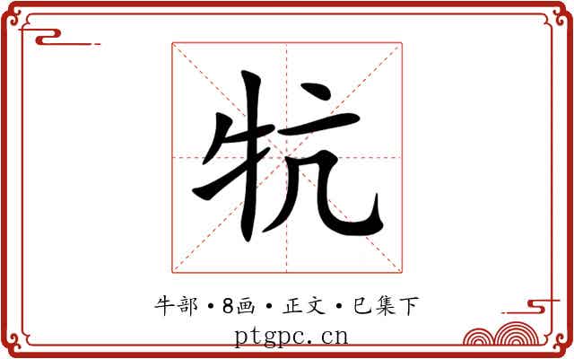 牨