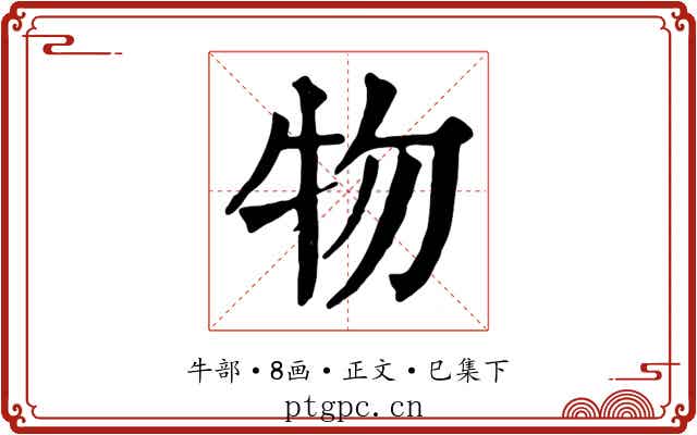 物