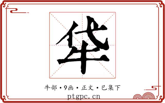 牮