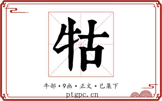 牯