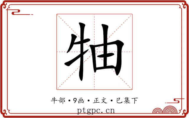 牰
