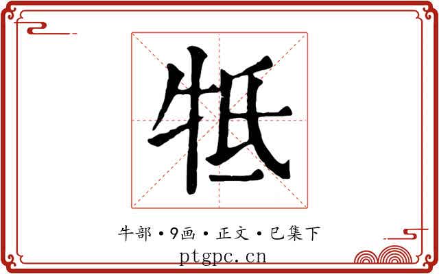牴