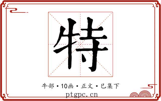 特
