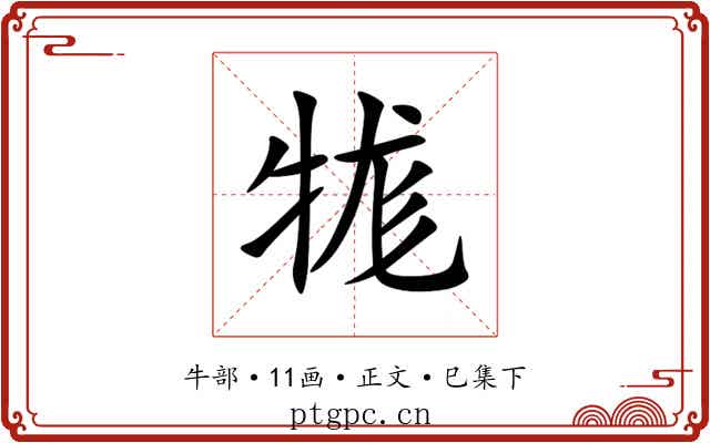 牻