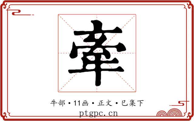 牽