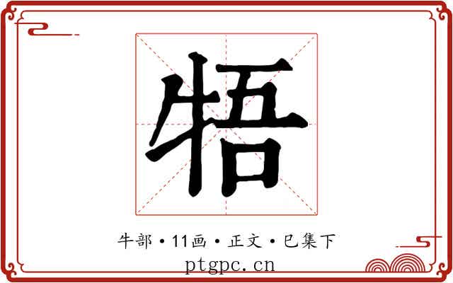 牾