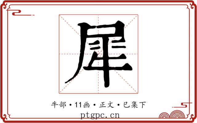 犀