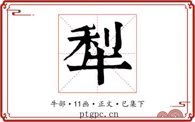 犁