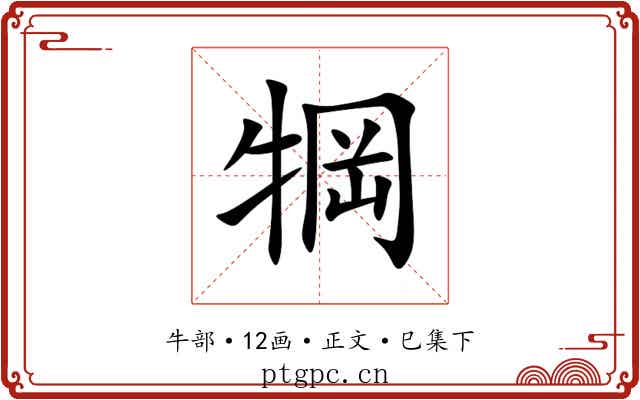 犅