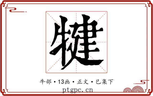 犍