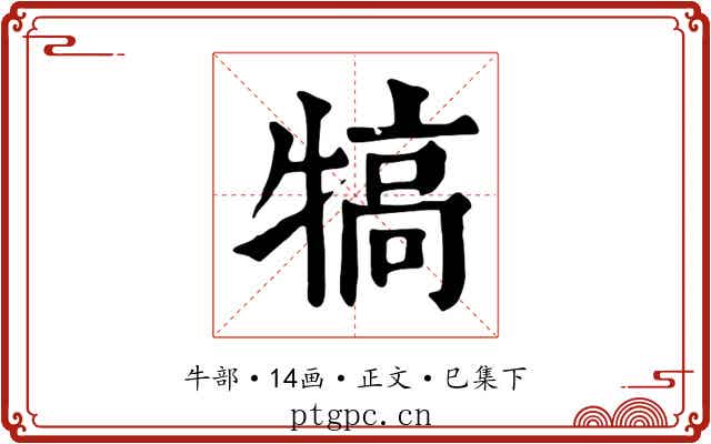 犒