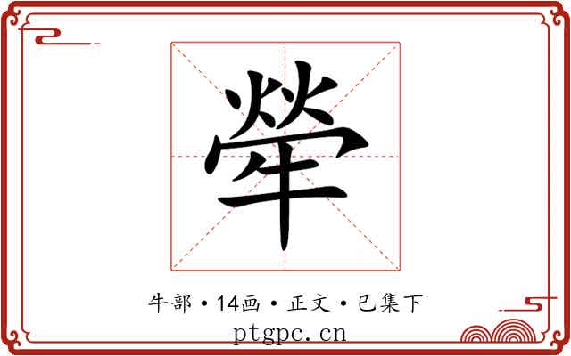 犖