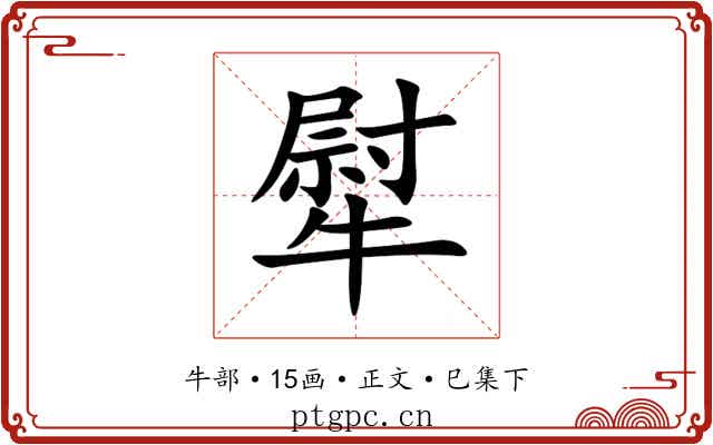 犚