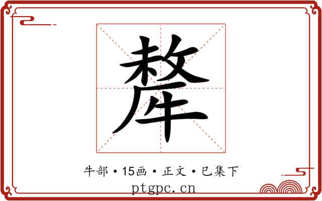 犛