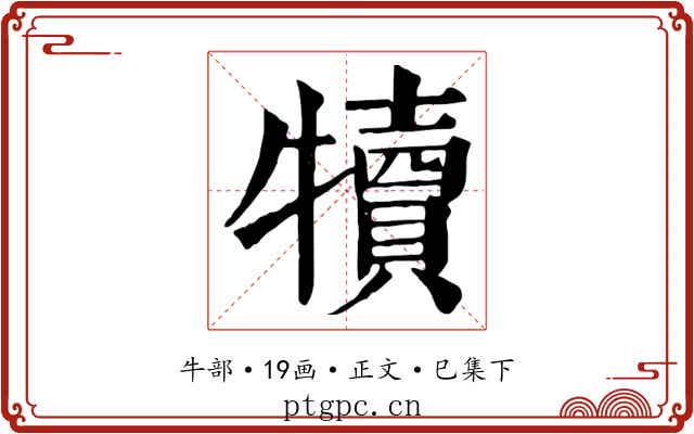 犢