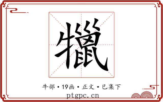犣