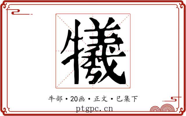 犧