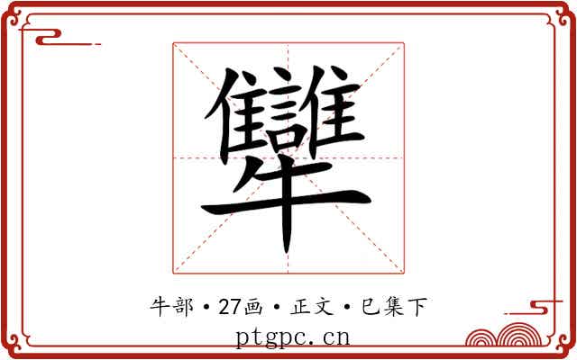 犫