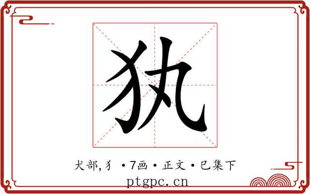 犱