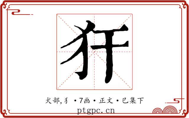 犴