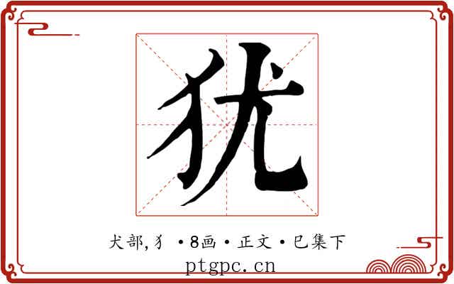 犹