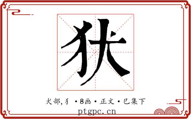 犾