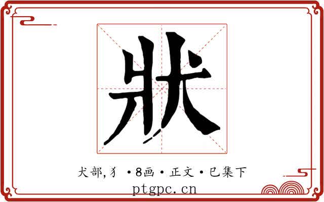狀