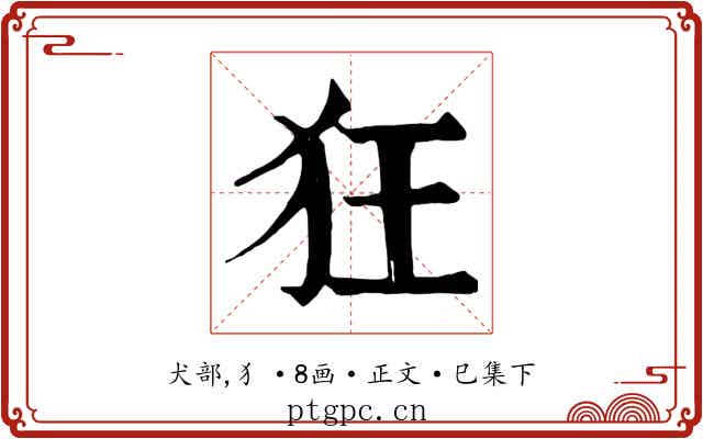 狂