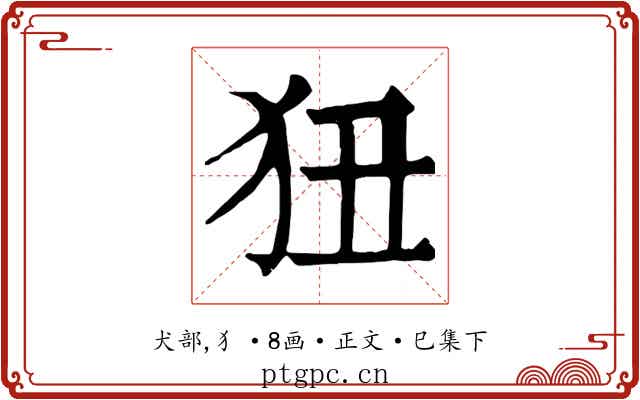 狃