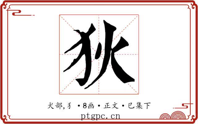 狄