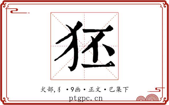 狉