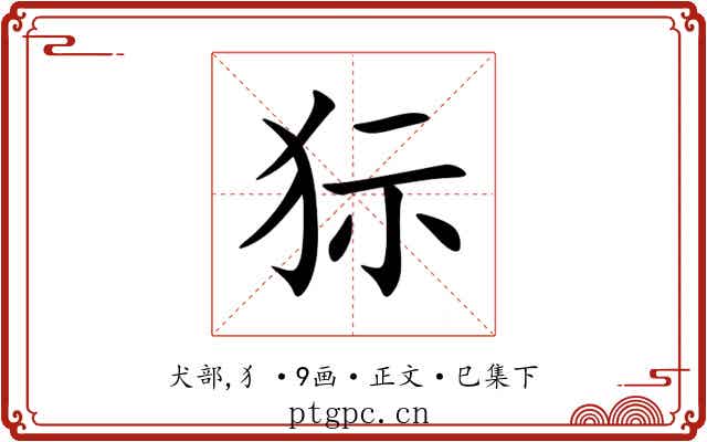 狋