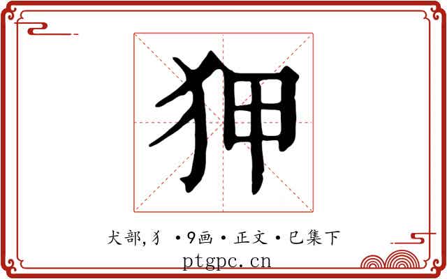 狎