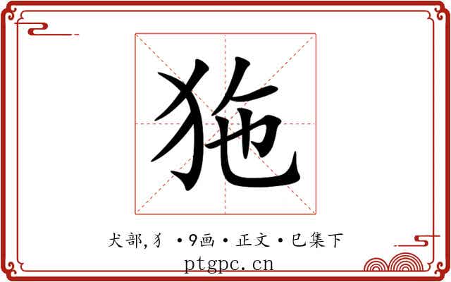 狏