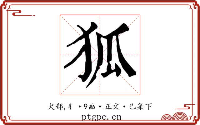 狐