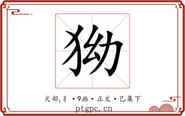 狕